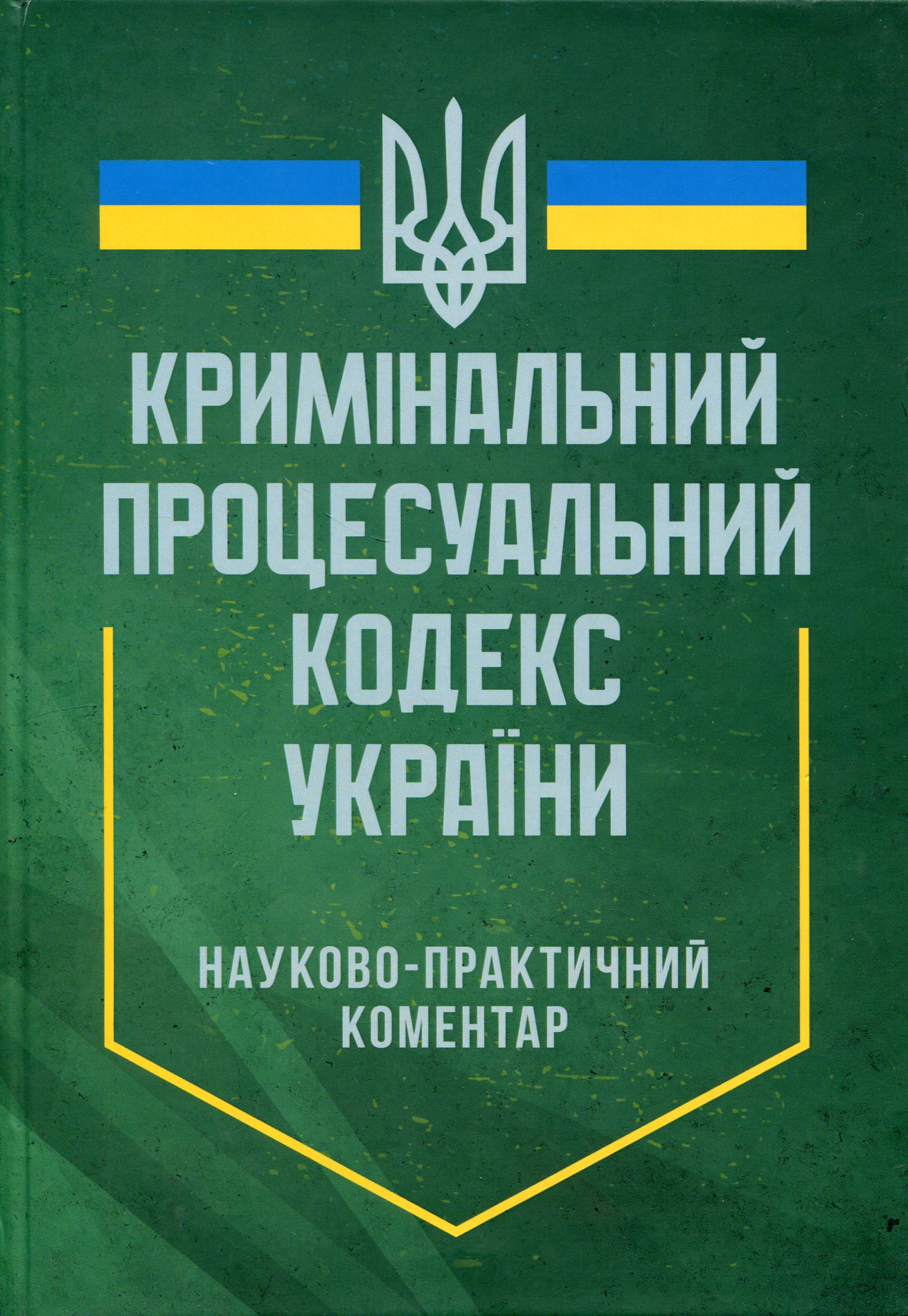 Науково-практичний коментар Кримінального процесуального кодексу України. Станом на 12 квітня 2024 року