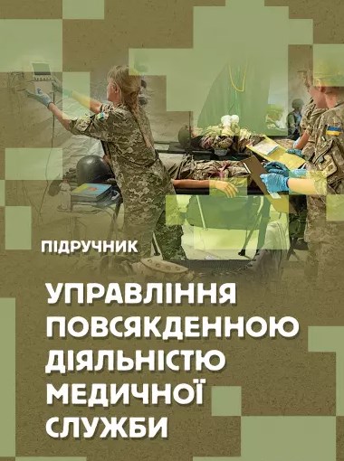 Управління повсякденною діяльністю медичної служби