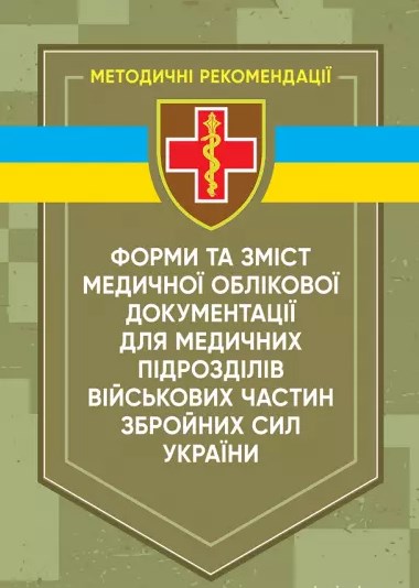 Форми та зміст медичної облікової документації для медичних підрозділів військових частин Збройних сил України