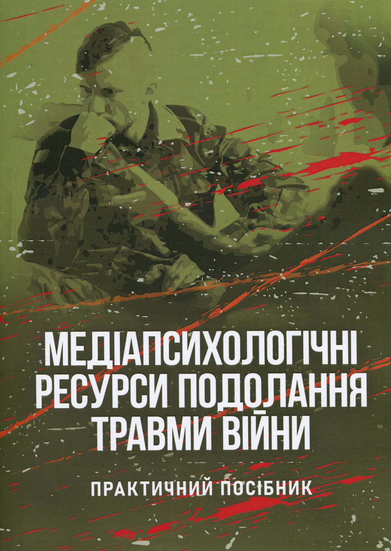 Медіапсихологічні ресурси подолання травми війни. Практичний посібник
