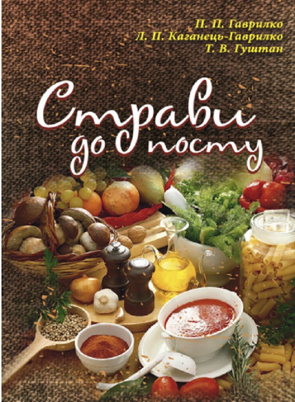 Страви до посту