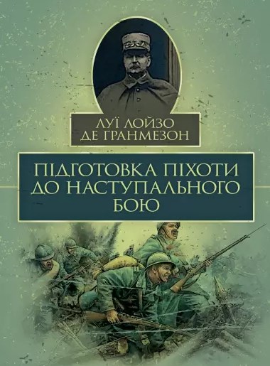 Підготовка піхоти до наступального бою
