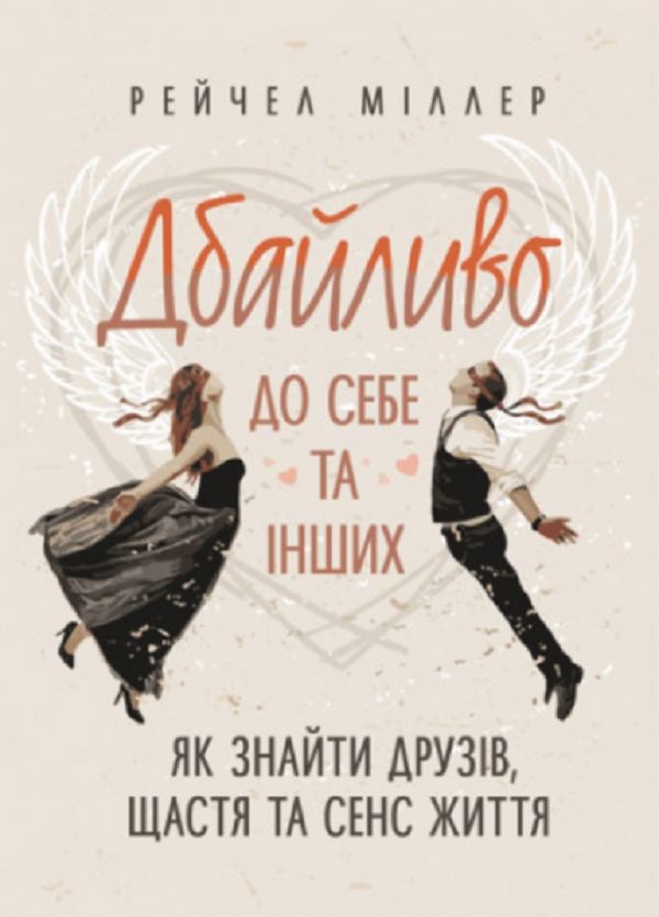 Дбайливо до себе та інших. Як знайти друзів, щастя та сенс життя