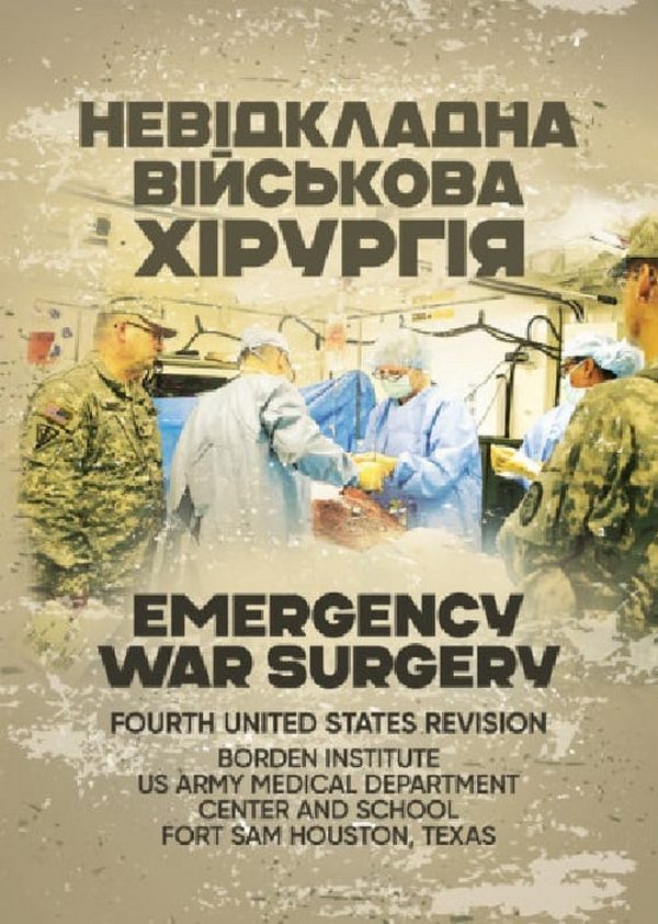 Невідкладна військова хірургія