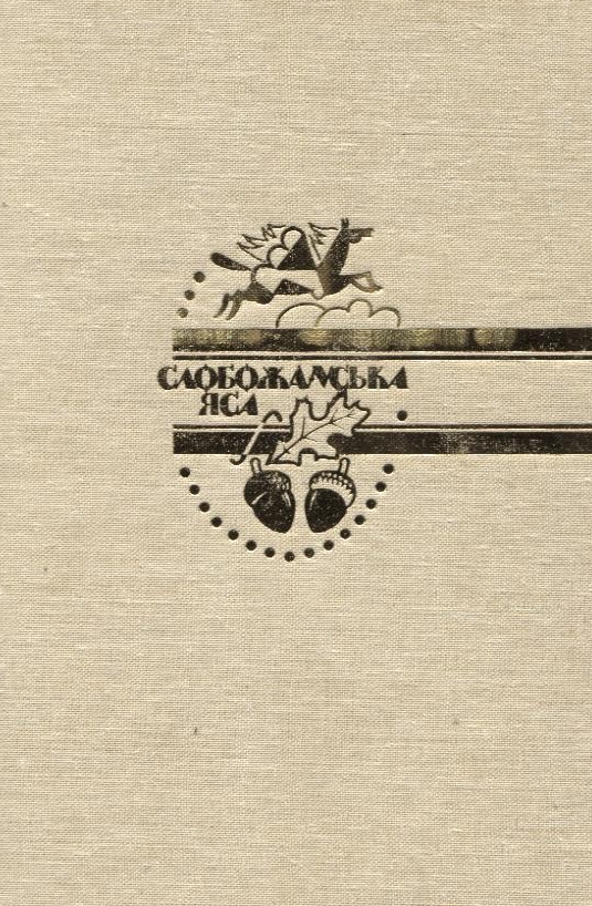 Слобожанська яса