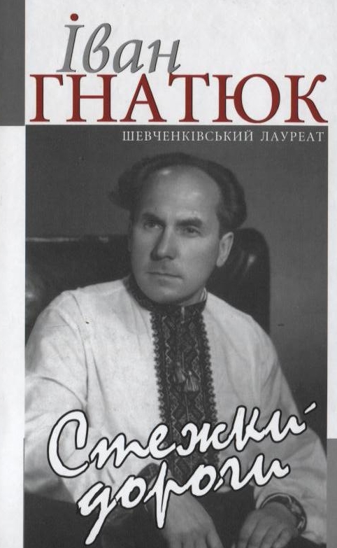 Стежки-дороги