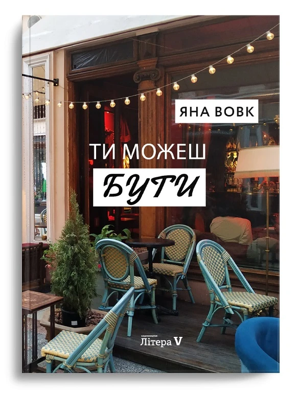 Ти можеш бути