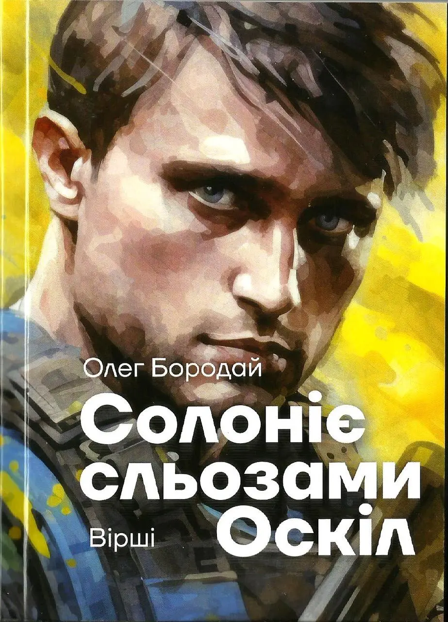 Солоніє сльозами Оскіл