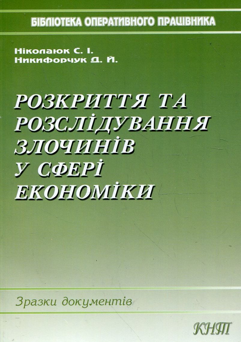 Розкриття та розслідування злочинів у сфері економіки