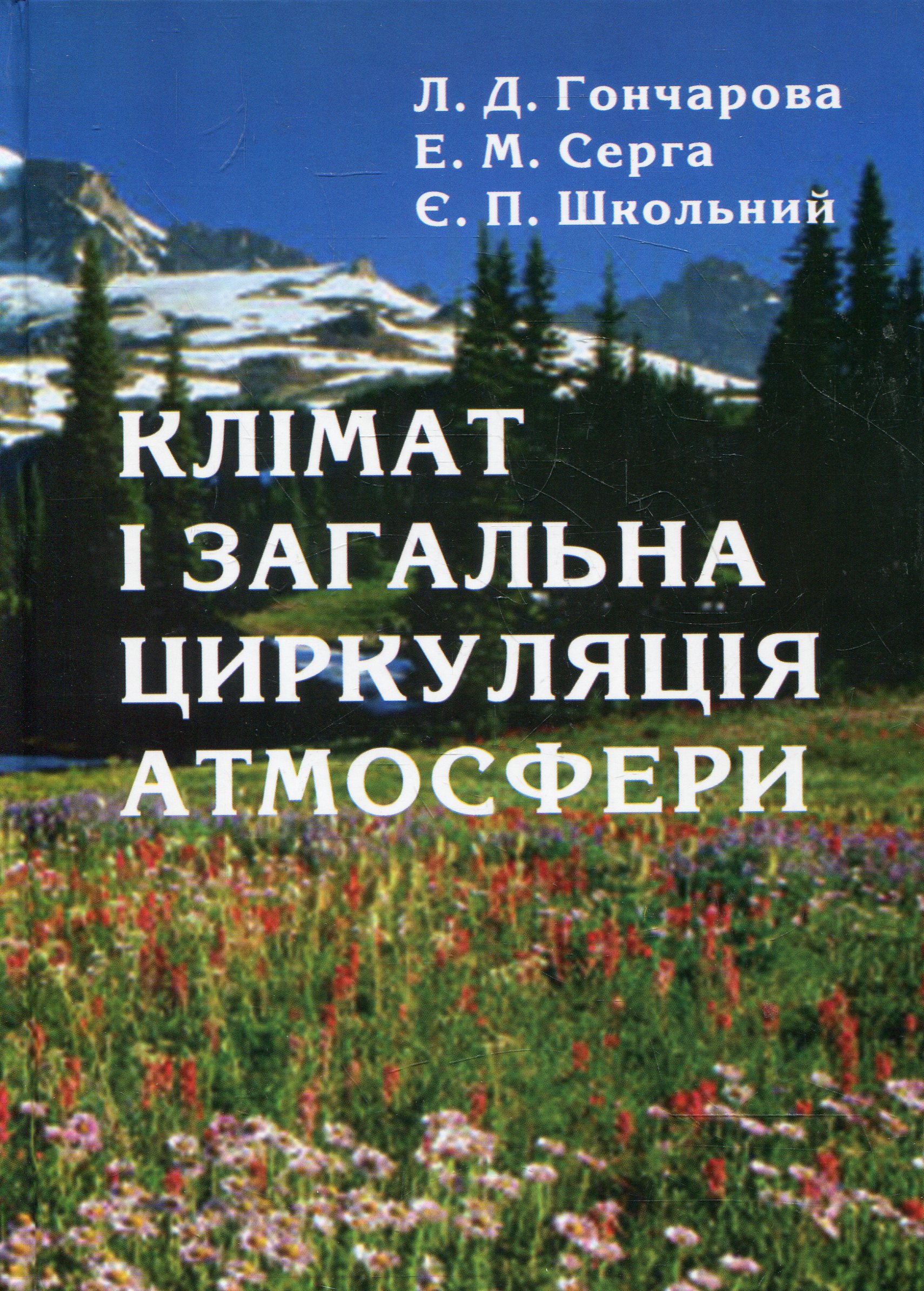 Клімат і загальна циркуляція атмосфери