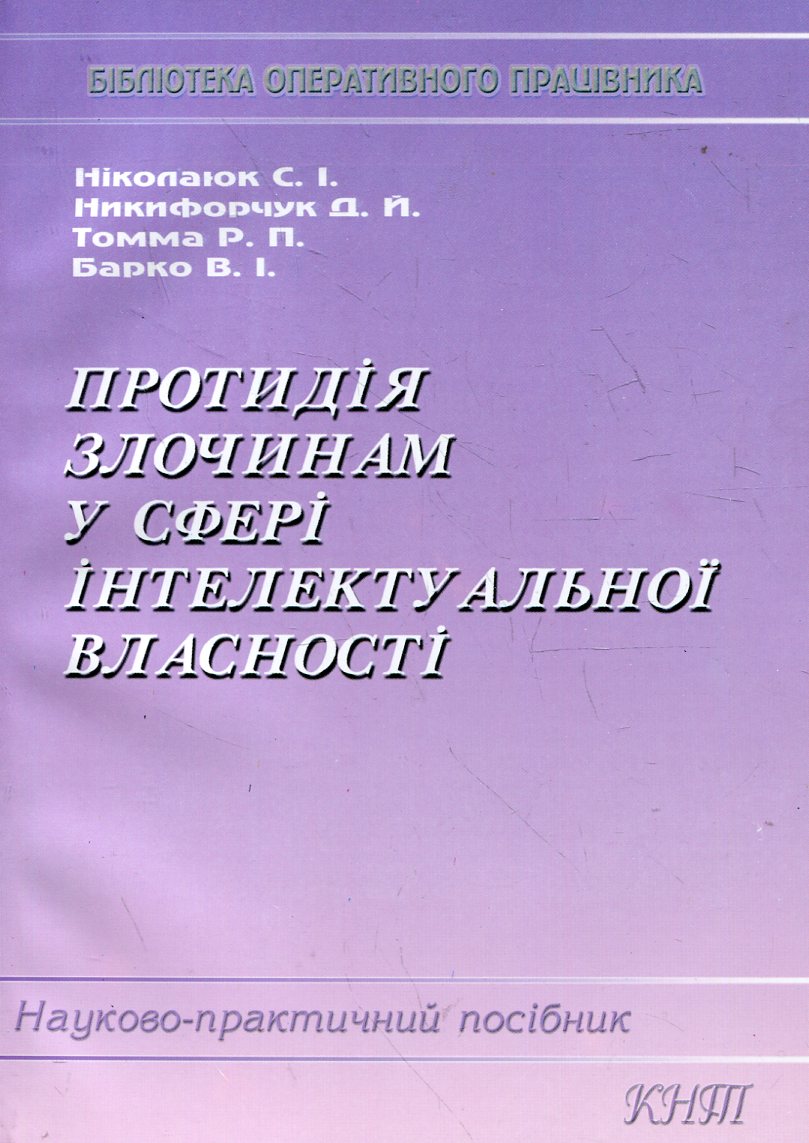 Протидія злочинам у сфері інтелектуальної власності