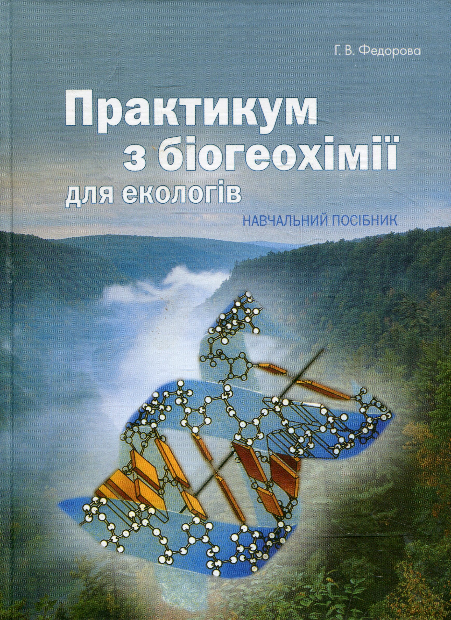 Практикум з біогеохімії для екологів. Навчальний посібник