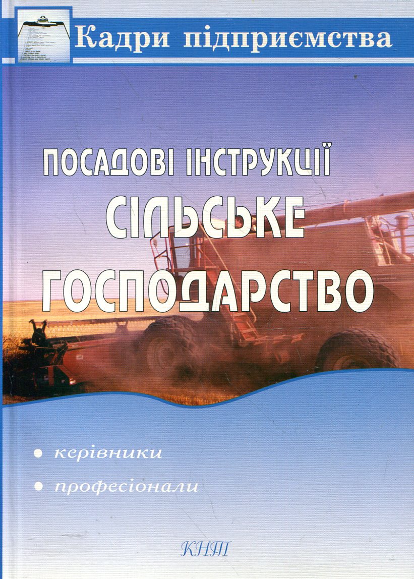 Посадові інструкції. Сільське господарство. Керівники, професіонали