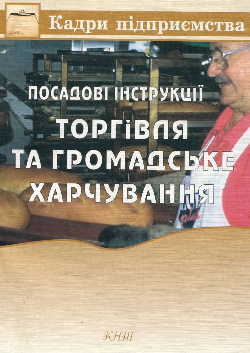 Посадові інструкції. Торгівля та громадське харчування