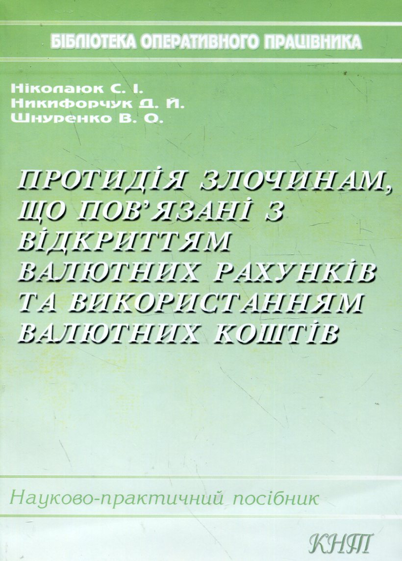 Протидія злочинам, що пов'зані з відкриттям валютних рахунків та використанням валютних коштів