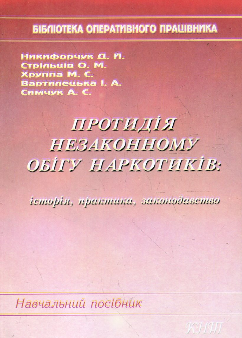 Протидія незаконному обігу наркотиків. Історія, практика, законодавство