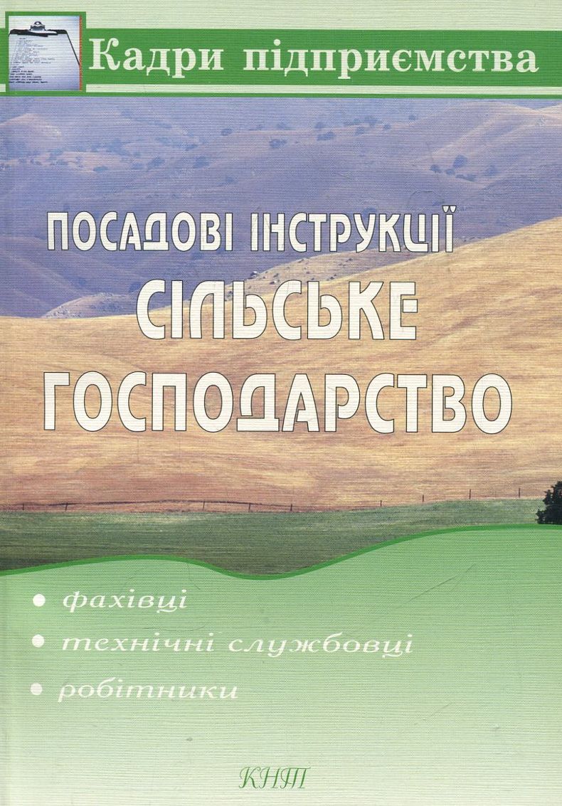 Посадові інструкції. Сільське господарство (фахівці, технічні службовці, робітники)