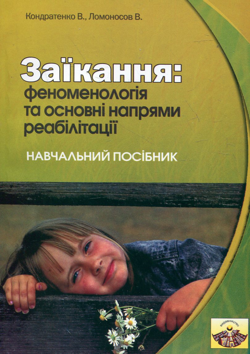 Заїкання. Феноменологія та основні напрями реабілітації