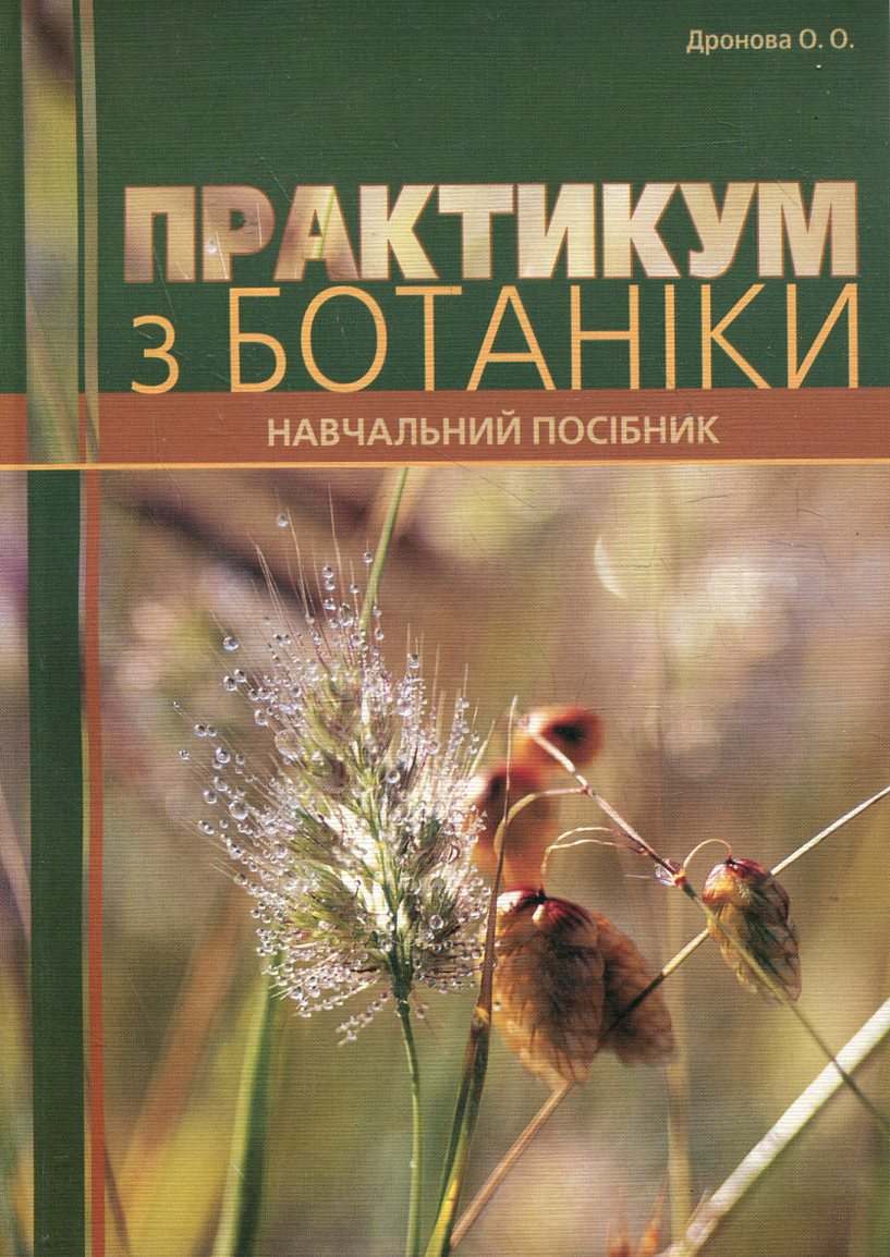 Практикум з ботаніки. Навчальний посібник