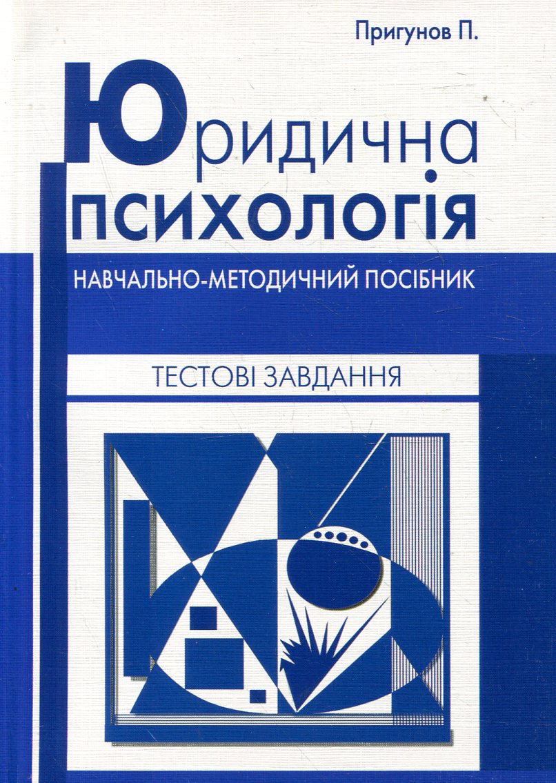 Юридична психологія. Тестові завдання. Навчально-методичний посібник
