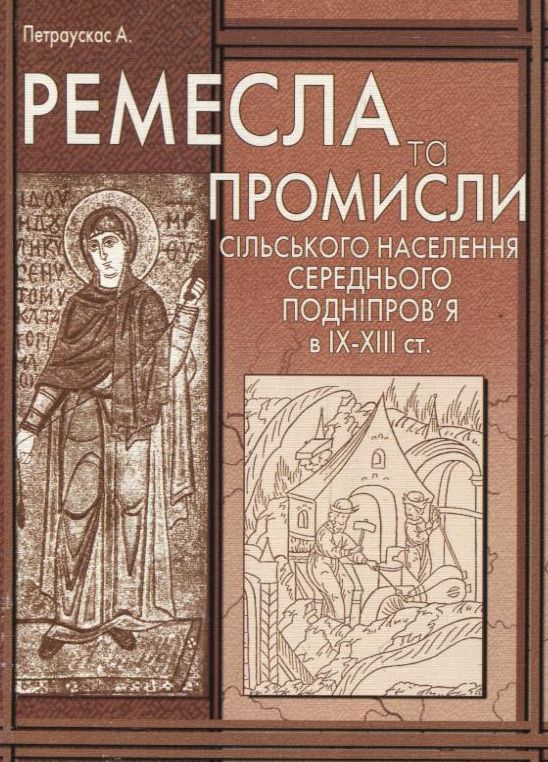 Ремесла та промисли сільського населення Середнього Подніпров'я в ІХ-ХІІІ ст.