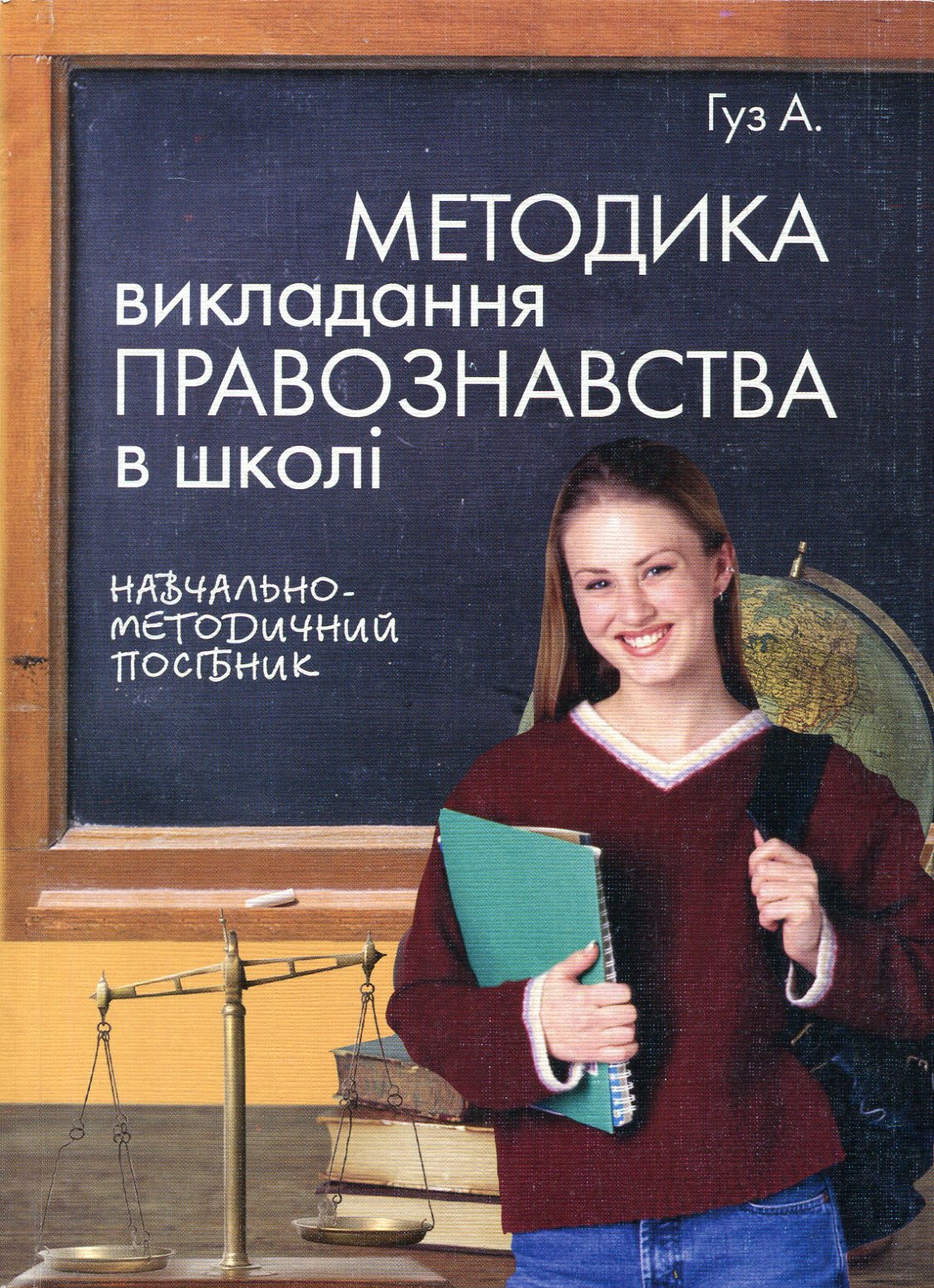 Методика викладання правознавства в школі