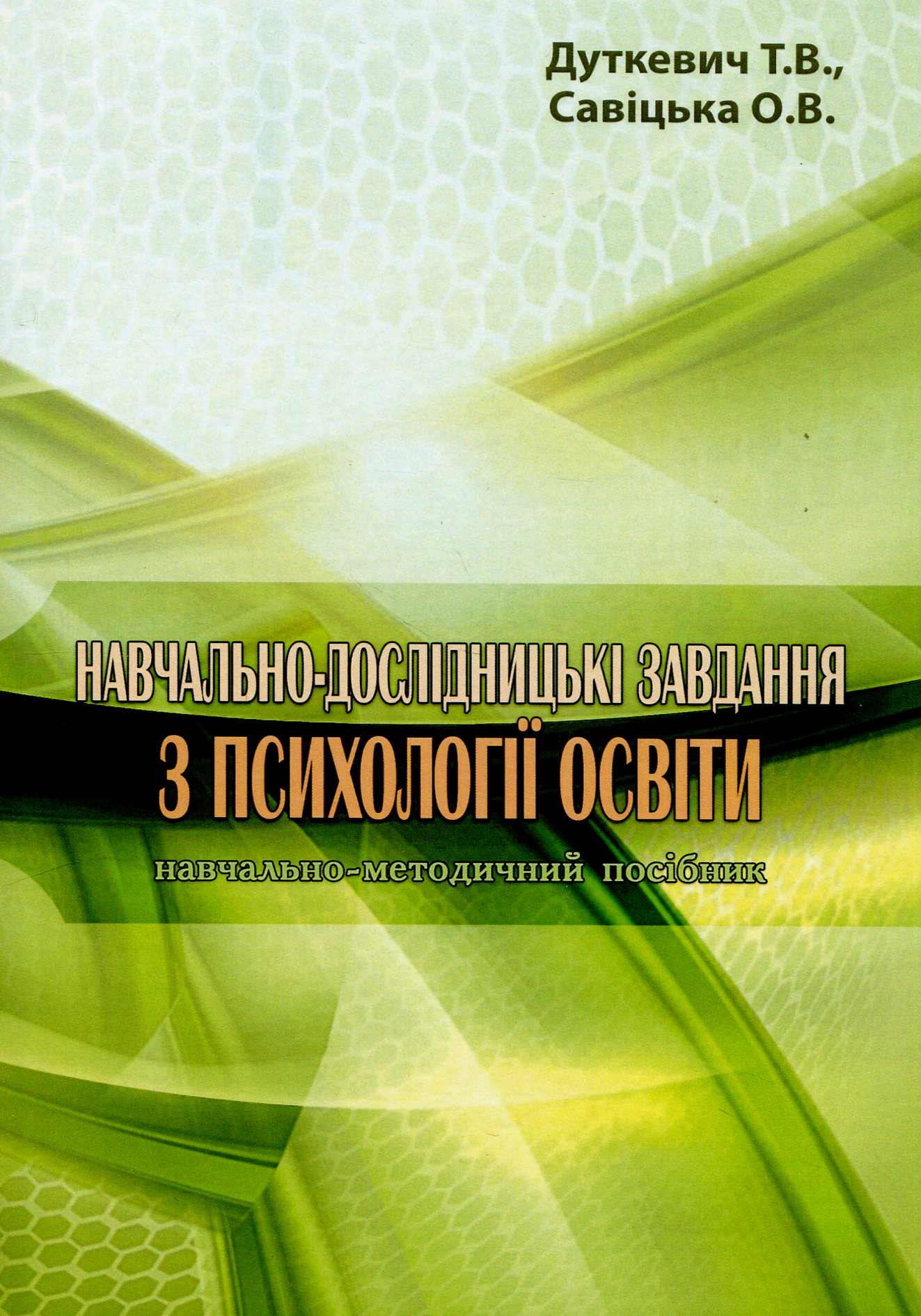 Навчальнодослідницькі завдання з психології освіти. Навчальнометодичний посібник