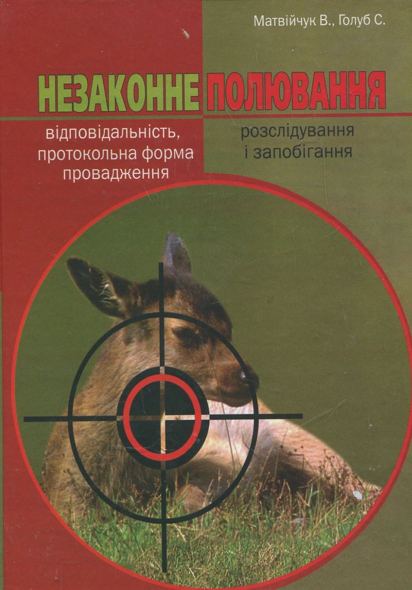 Незаконне полювання: відповідальність, протокольна форма провадження, розслідування та запобігання