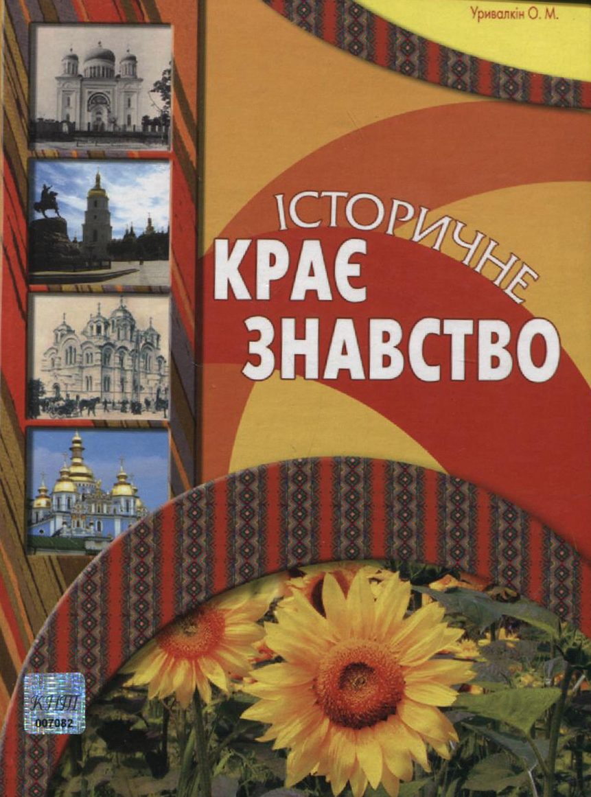 Історичне краєзнавство