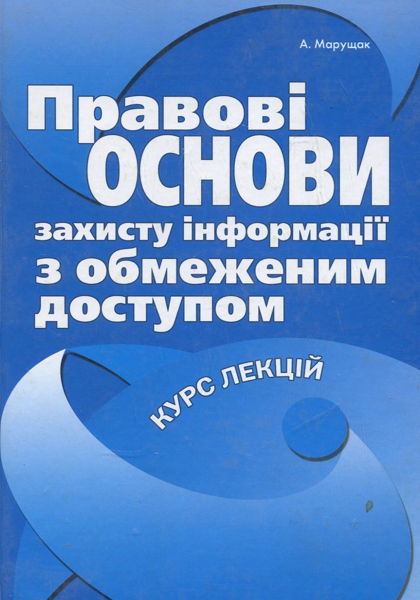 Правові основи захисту інформації з обмеженим доступом