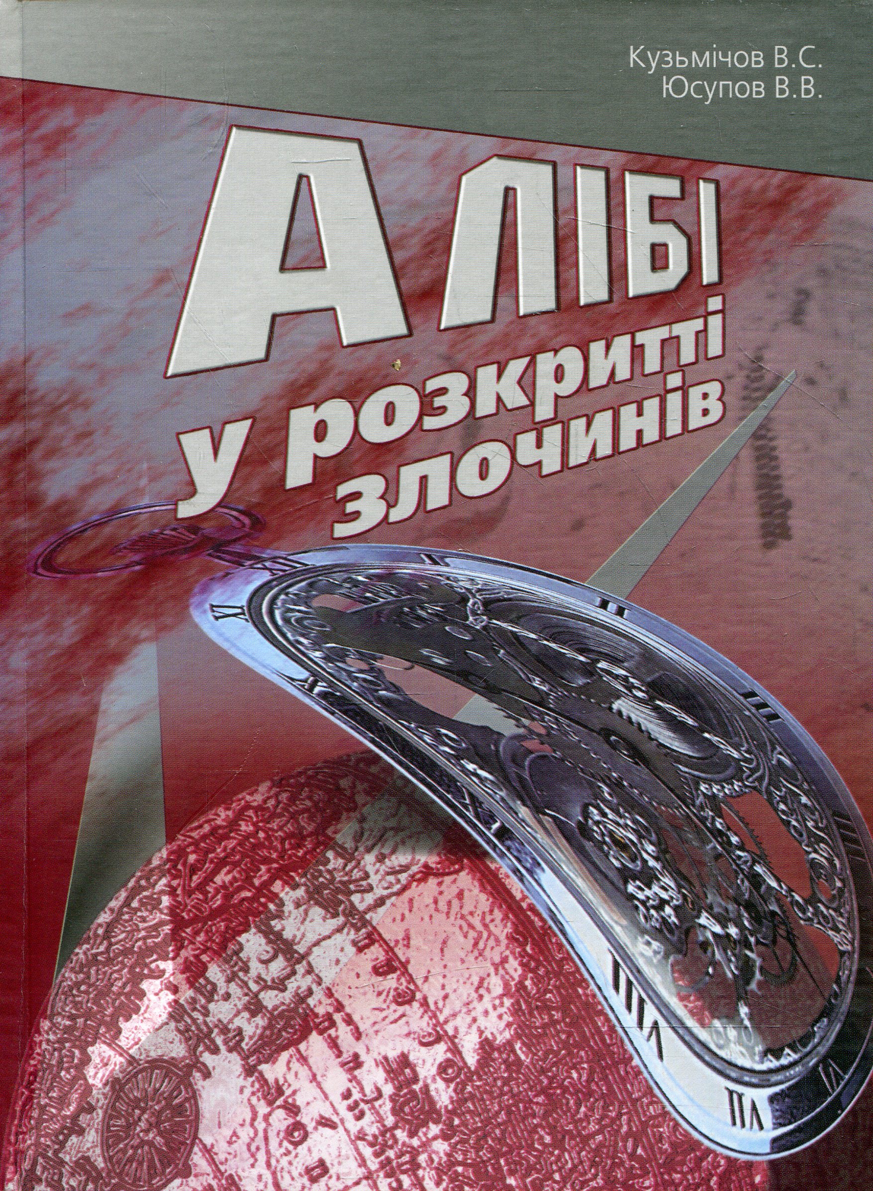 Алібі у розкритті злочинів