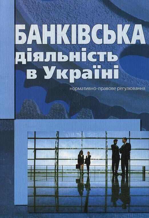 Банківська діяльність в Україні. Нормативно-правове регулювання