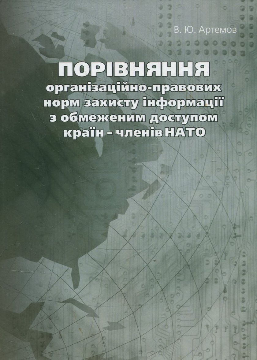 Порівняння організаційно-правових норм захисту інформації з обмеженим доступом країн - членів НАТО
