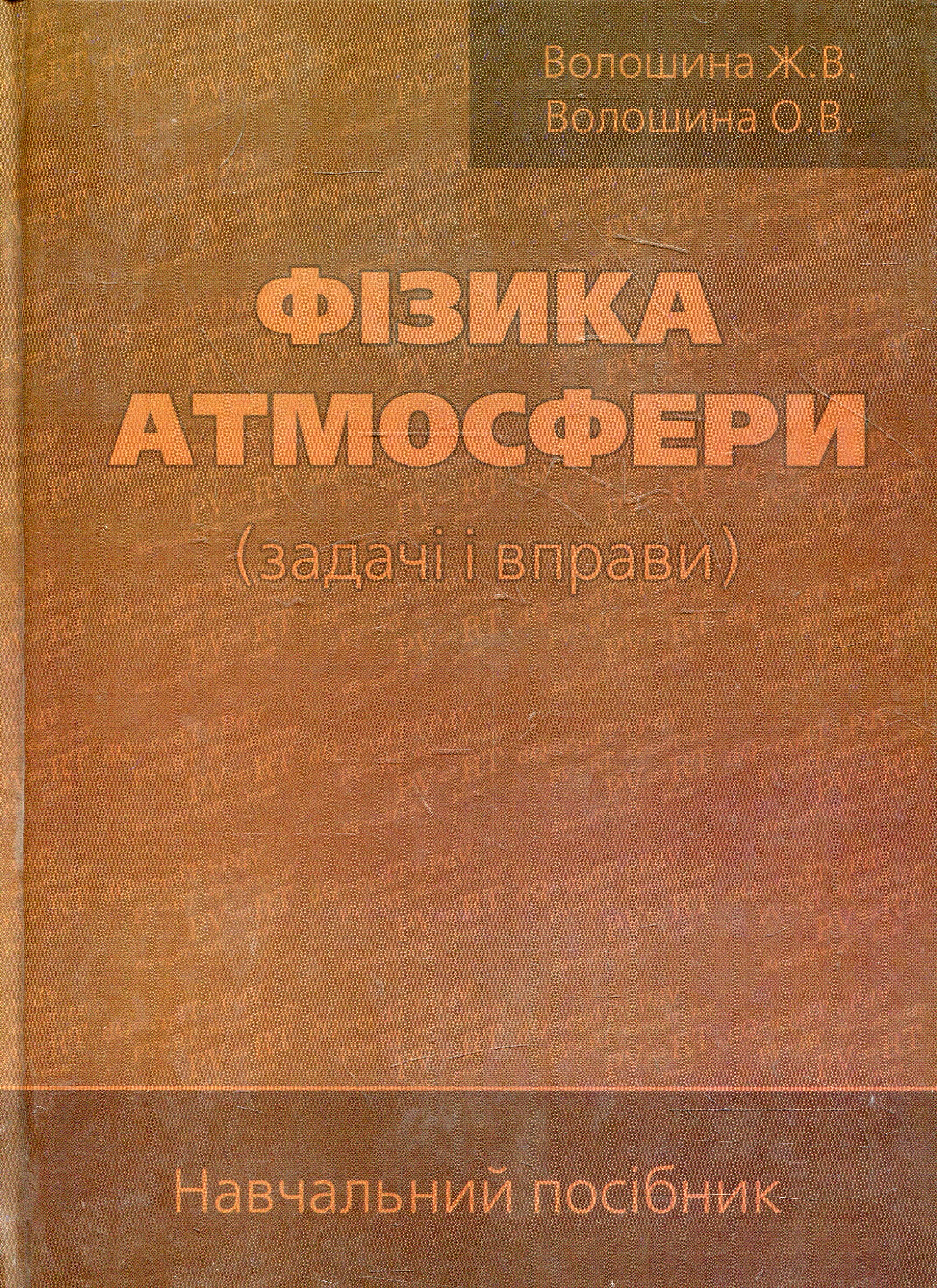 Фізика атмосфери (задачі і вправи). Навчальний посібник