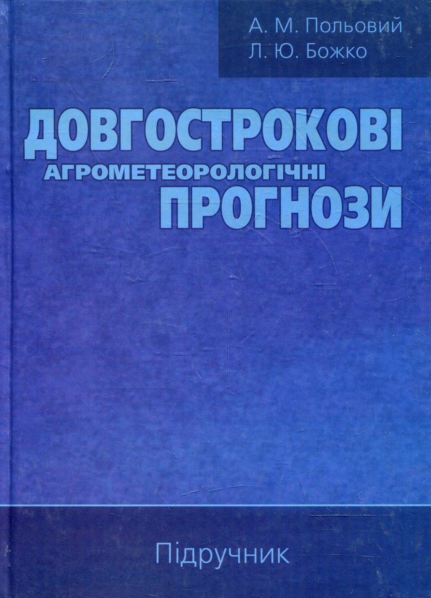 Довгострокові агрометеорологічні прогнози