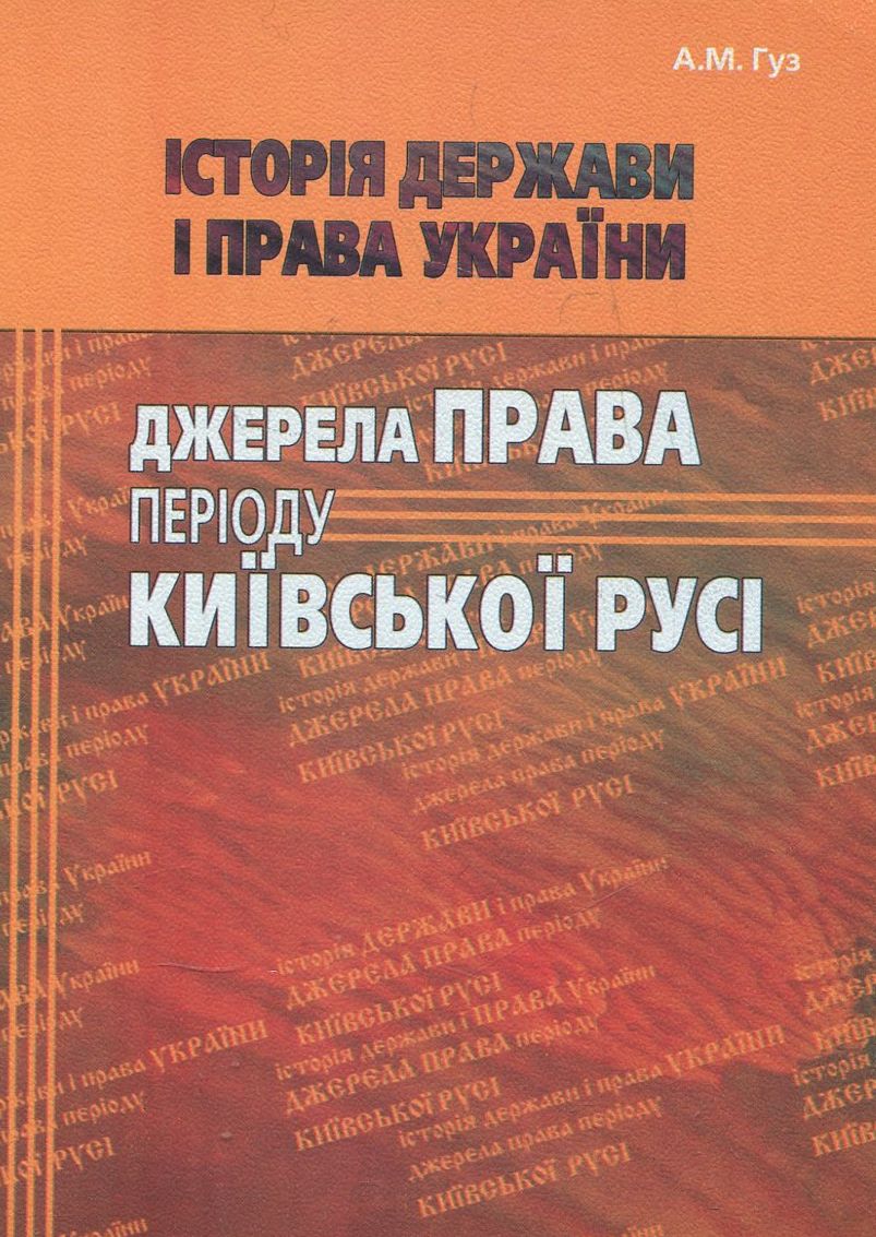 Історія держави і права України. Джерела права періоду Київської Русі
