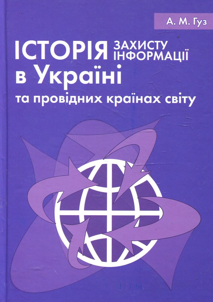 Історія захисту інформації в Україні та провідних країнах світу. Навчальний посібник