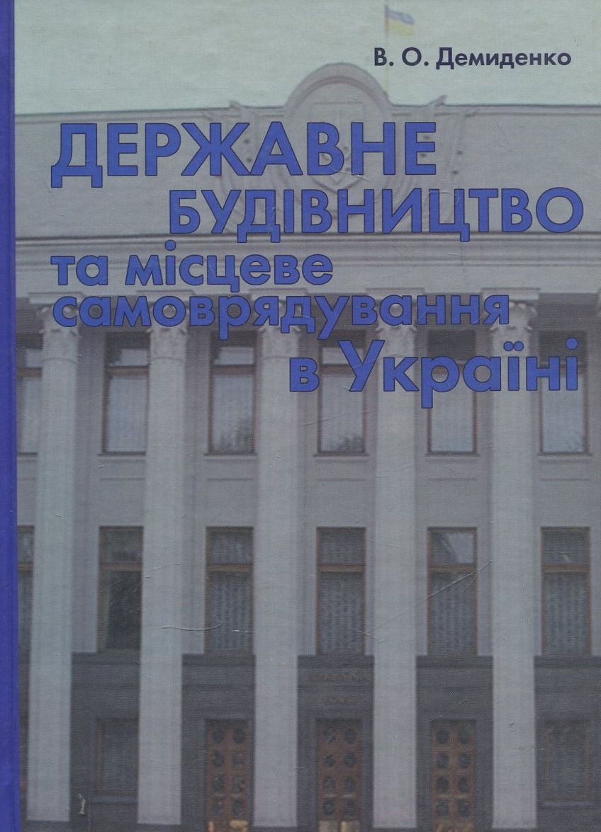 Державне будівництво та місцеве самоврядування в Україні