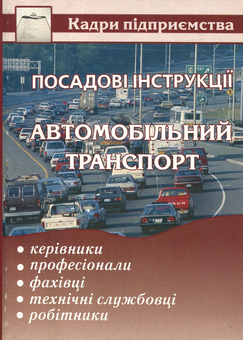 Посадові інструкції. Автомобільний транспорт. Керівники, професіонали, фахівці, технічні службовці, робітники