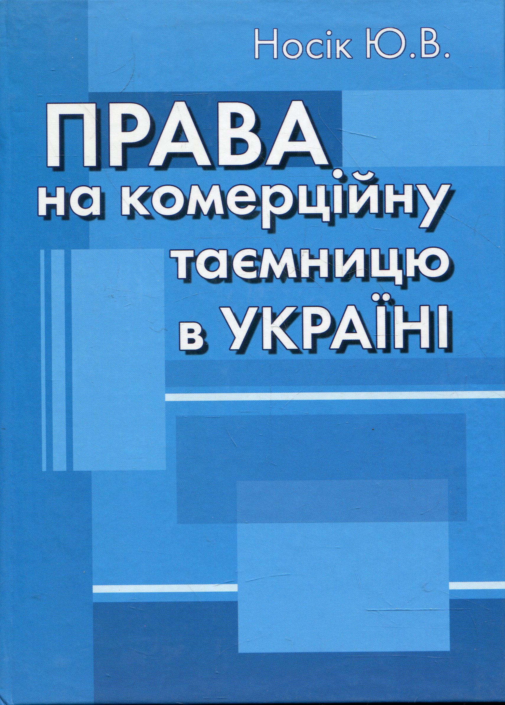 Права на комерційну таємницю в Україні: Монографія