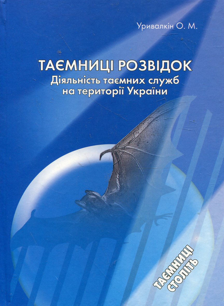 Таємниці розвідок. Діяльність таємних спецслужб на території України