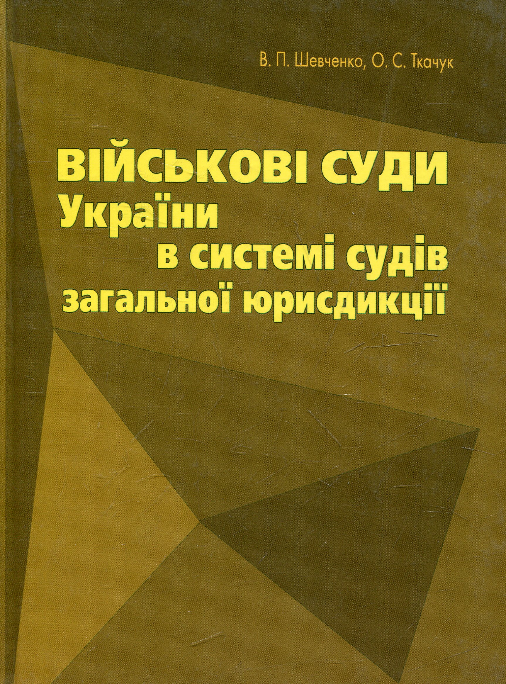 Військові суди України в системі судів загальної юрисдикції