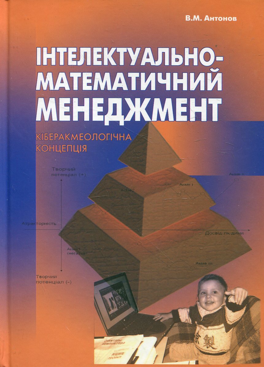 Інтелектуально-математичний менеджмент. Кіберакмеологічна концепція