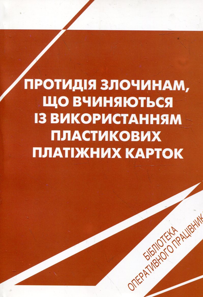 Протидія злочинам, що вчиняються із використанням пластикових платіжних карток