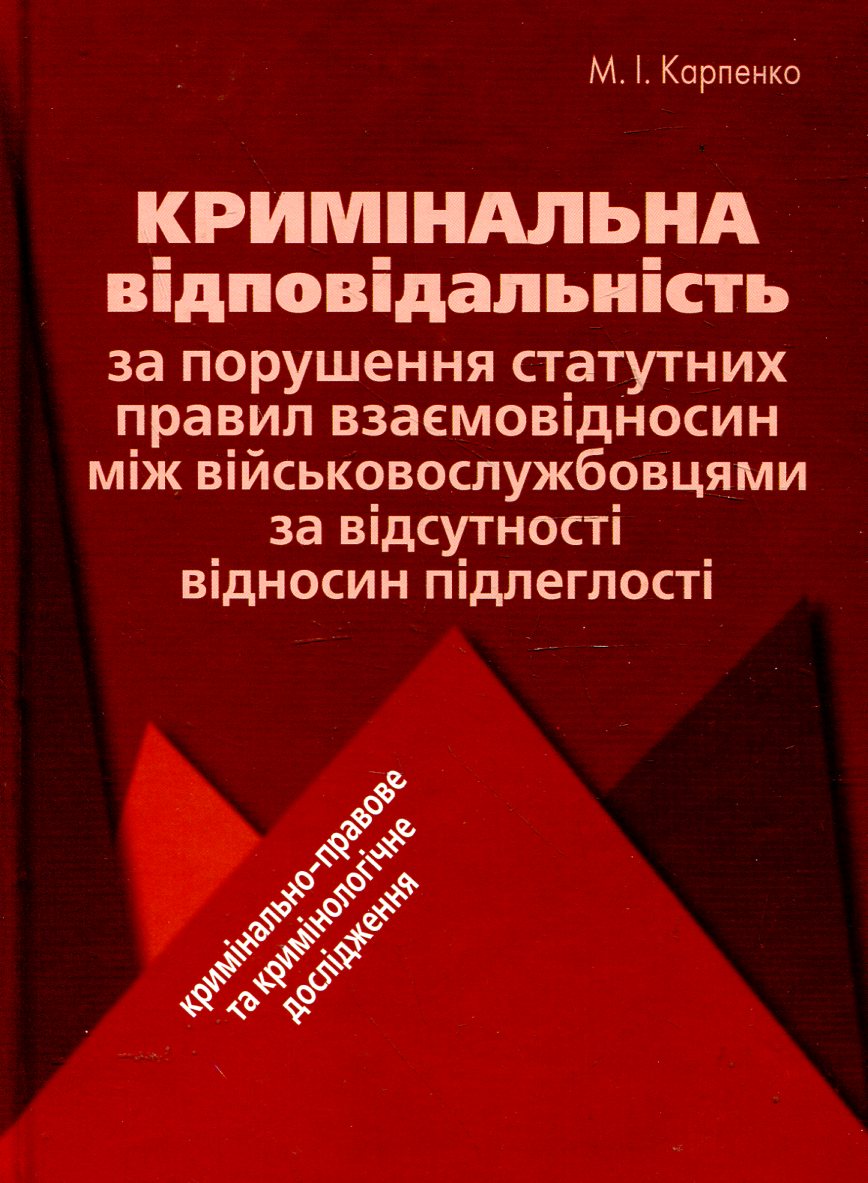 Кримінальна відповідальність за порушення статутних правил взаємовідносин між військовослужбовцями