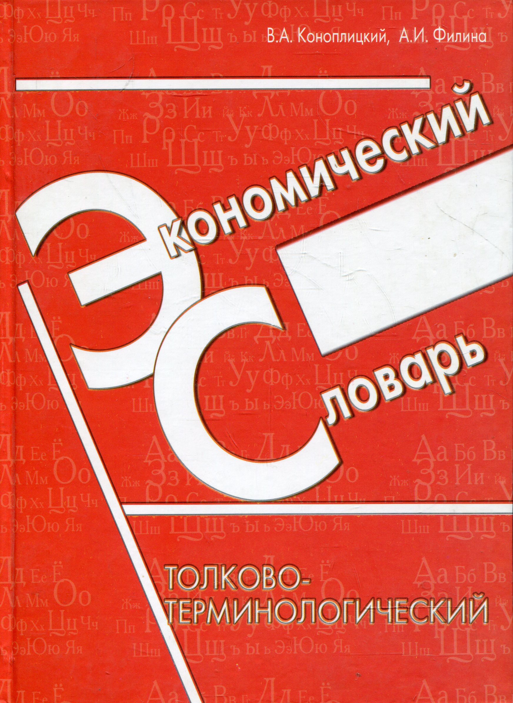 Экономический словарь. Толково-терминологически