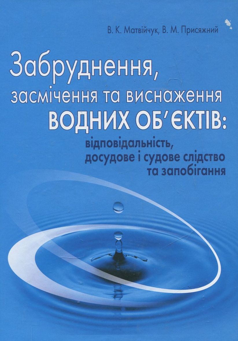 Забруднення, засмічення та виснаження водних об'єктів: відповідальність, досудове і судове слідство та запобігання