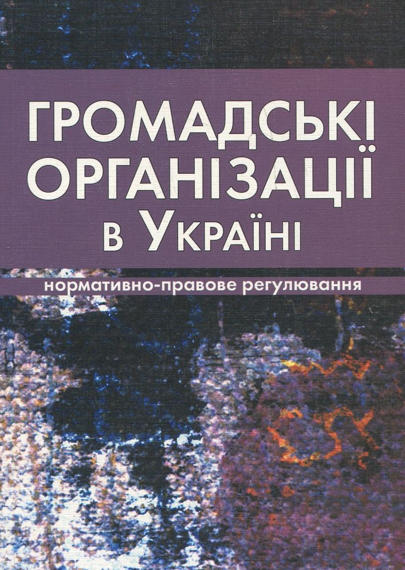Громадські організації в Україні. Нормативно-правове регулювання