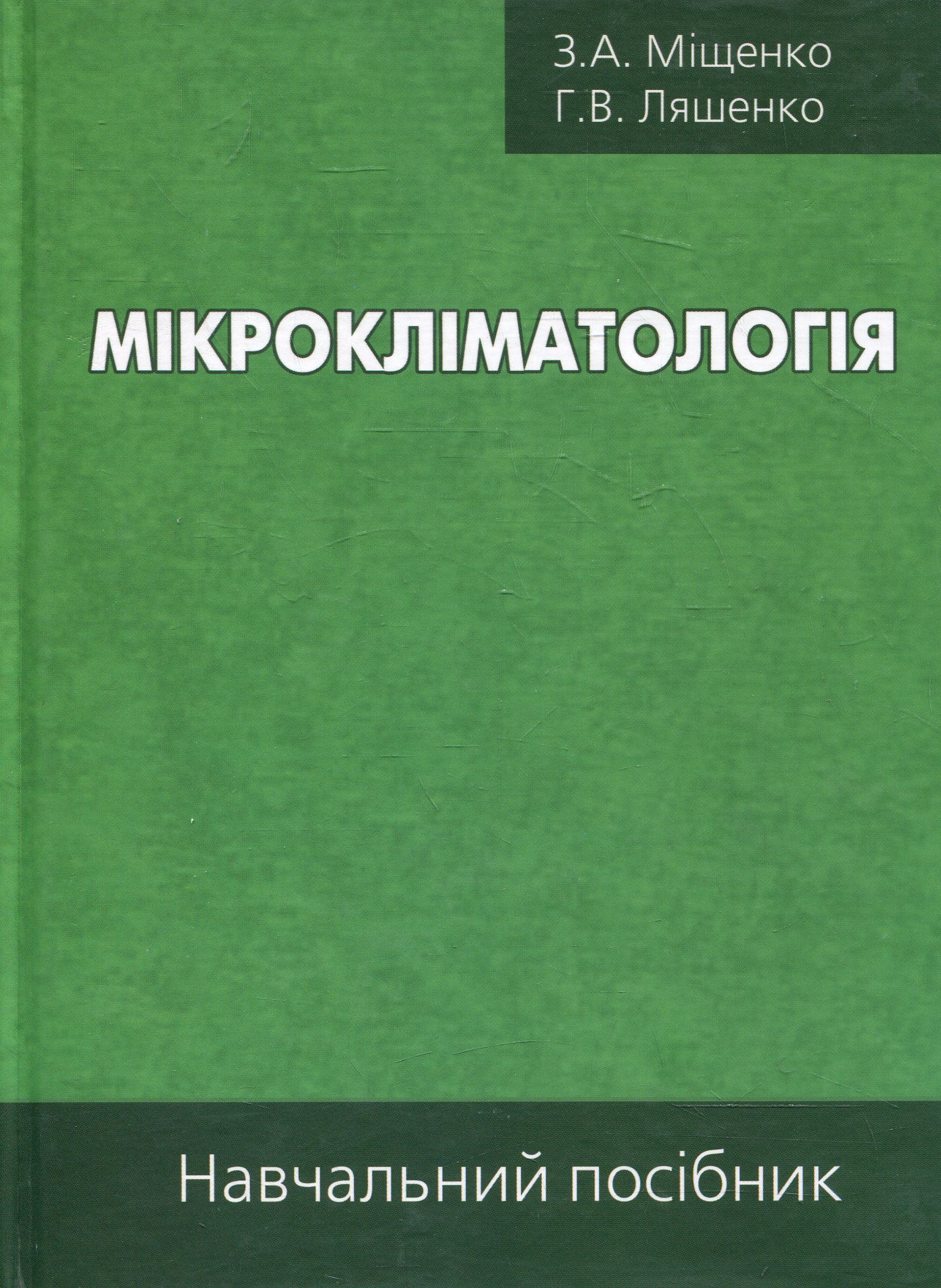 Мікрокліматологія: Навчальний посібник