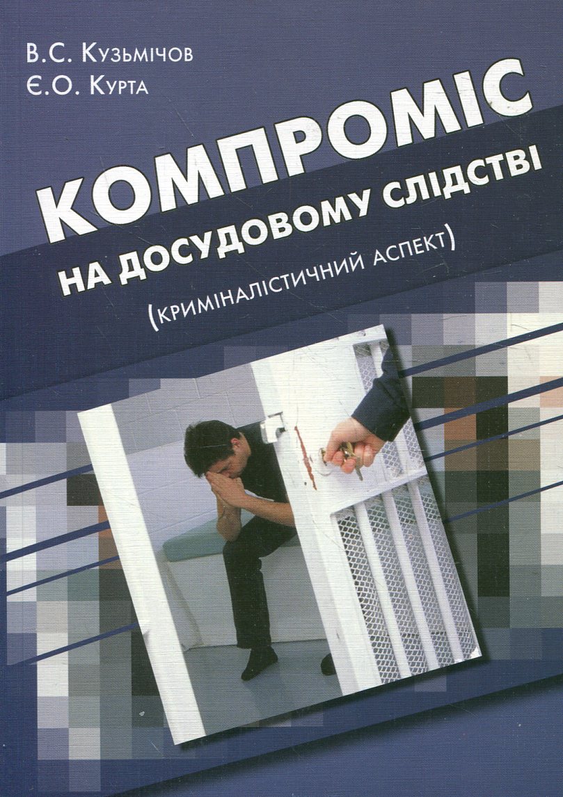 Компроміс на досудовому слідстві. Криміналістичний аспект